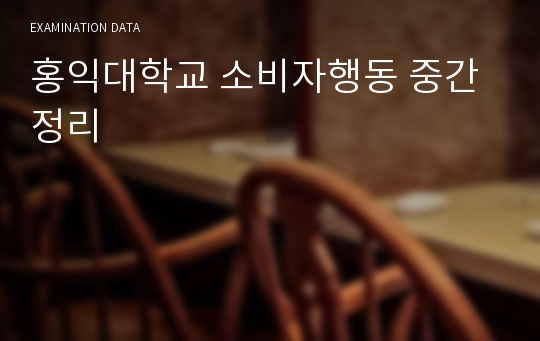 홍익대학교 소비자행동 중간정리