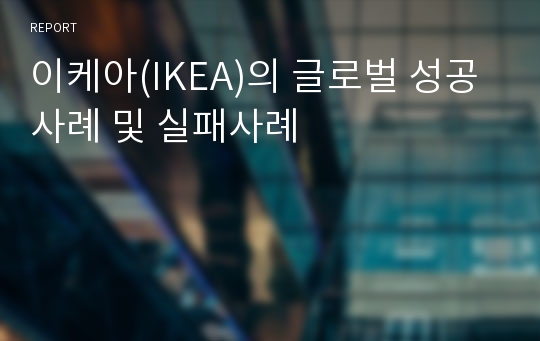 이케아(IKEA)의 글로벌 성공사례 및 실패사례