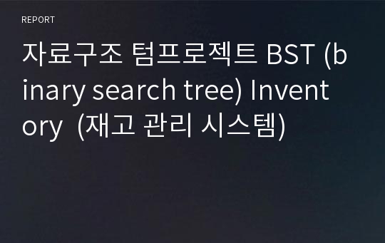 자료구조 텀프로젝트 BST (binary search tree) Inventory  (재고 관리 시스템)