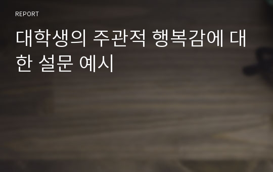 대학생의 주관적 행복감에 대한 설문 예시