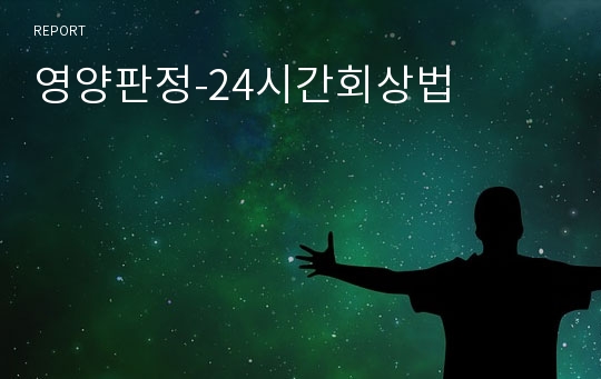 영양판정-24시간회상법