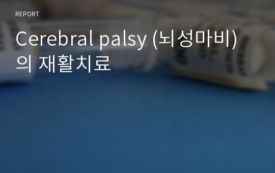 Cerebral palsy (뇌성마비) 의 재활치료