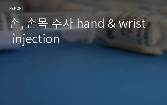 손, 손목 주사 hand &amp; wrist injection
