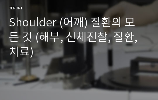 Shoulder (어깨) 질환의 모든 것 (해부, 신체진찰, 질환, 치료)