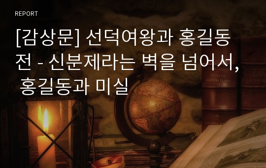 [감상문] 선덕여왕과 홍길동전 - 신분제라는 벽을 넘어서, 홍길동과 미실