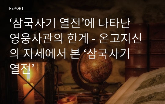 ‘삼국사기 열전’에 나타난 영웅사관의 한계 - 온고지신의 자세에서 본 ‘삼국사기 열전’