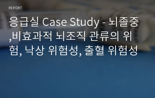 응급실 Case Study - 뇌졸중,비효과적 뇌조직 관류의 위험, 낙상 위험성, 출혈 위험성