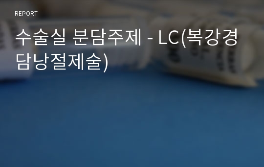 수술실 분담주제 - LC(복강경담낭절제술)