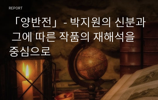 「양반전」- 박지원의 신분과 그에 따른 작품의 재해석을 중심으로