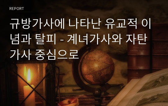 규방가사에 나타난 유교적 이념과 탈피 - 계녀가사와 자탄가사 중심으로