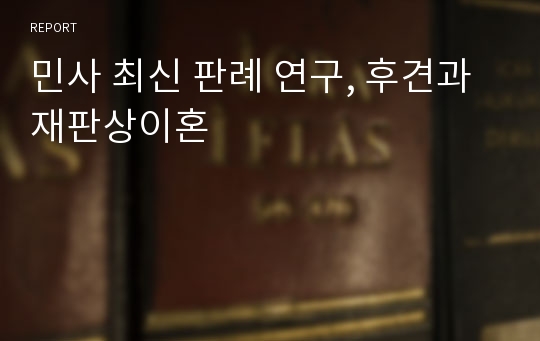 민사 최신 판례 연구, 후견과 재판상이혼