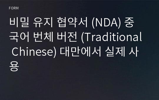 비밀 유지 협약서 (NDA) 중국어 번체 버전 (Traditional Chinese) 대만에서 실제 사용