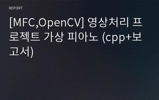[OpenCV] 영상처리 프로젝트 가상 피아노 (cpp(소스코드)+보고서)