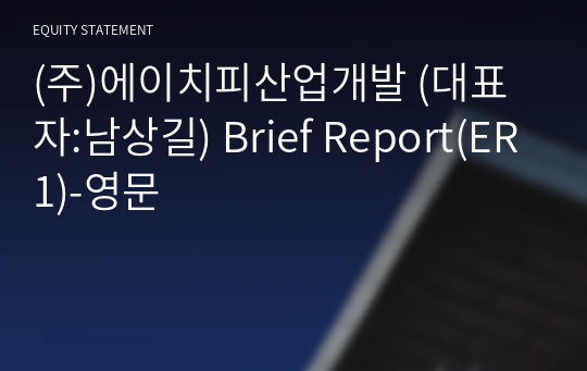 (주)에이치피산업개발 Brief Report(ER1)-영문