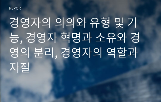 경영자의 의의와 유형 및 기능, 경영자 혁명과 소유와 경영의 분리, 경영자의 역할과 자질