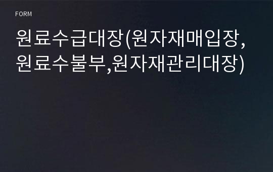 원료수급대장(원자재매입장,원료수불부,원자재관리대장)