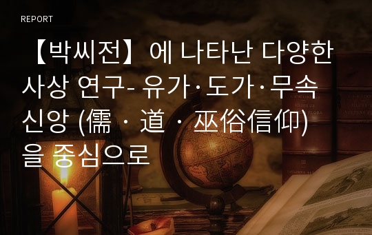 【박씨전】에 나타난 다양한 사상 연구- 유가·도가·무속신앙 (儒 · 道 · 巫俗信仰)을 중심으로