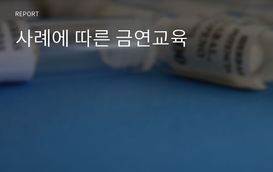 사례에 따른 금연교육