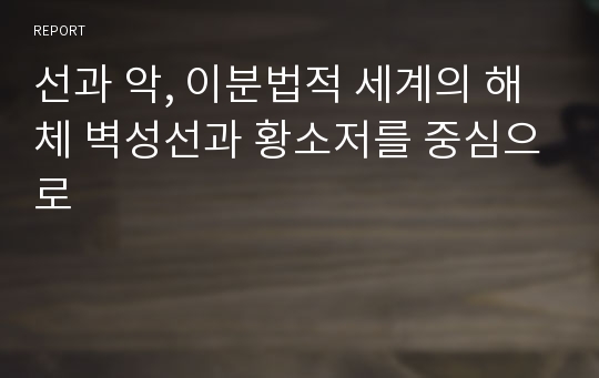 선과 악, 이분법적 세계의 해체 벽성선과 황소저를 중심으로