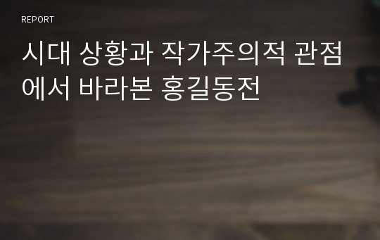 시대 상황과 작가주의적 관점에서 바라본 홍길동전