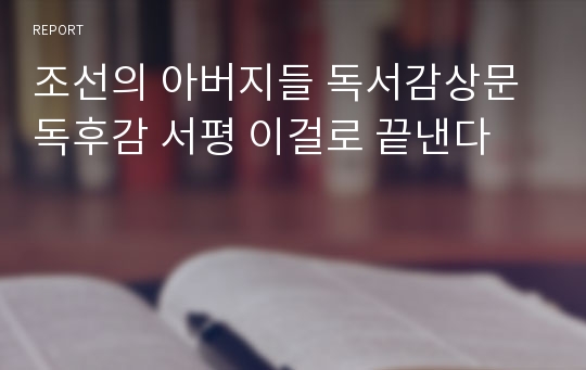 조선의 아버지들 독서감상문 독후감 서평 이걸로 끝낸다