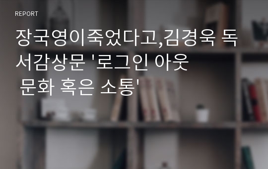 장국영이죽었다고,김경욱 독서감상문 &#039;로그인 아웃 문화 혹은 소통&#039;