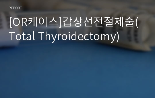 [OR케이스]갑상선전절제술(Total Thyroidectomy)