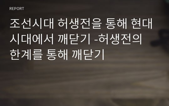 조선시대 허생전을 통해 현대시대에서 깨닫기 -허생전의 한계를 통해 깨닫기