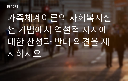 가족체계이론의 사회복지실천 기법에서 역설적 지지에 대한 찬성과 반대 의견을 제시하시오