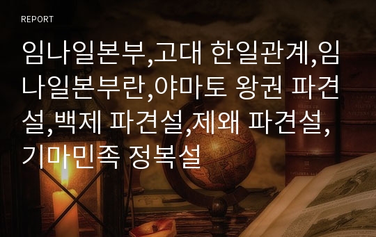 임나일본부,고대 한일관계,임나일본부란,야마토 왕권 파견설,백제 파견설,제왜 파견설,기마민족 정복설