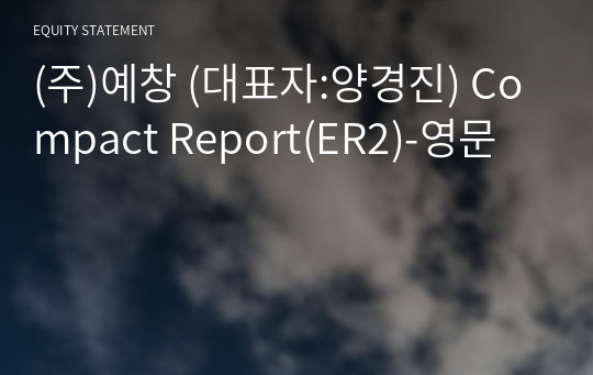 (주)예창 Compact Report(ER2)-영문