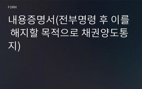 내용증명서(전부명령 후 이를 해지할 목적으로 채권양도통지)