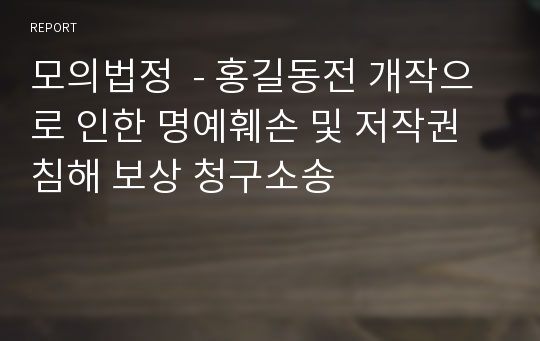 모의법정  - 홍길동전 개작으로 인한 명예훼손 및 저작권 침해 보상 청구소송