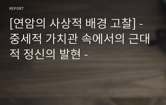 [연암의 사상적 배경 고찰] - 중세적 가치관 속에서의 근대적 정신의 발현 -