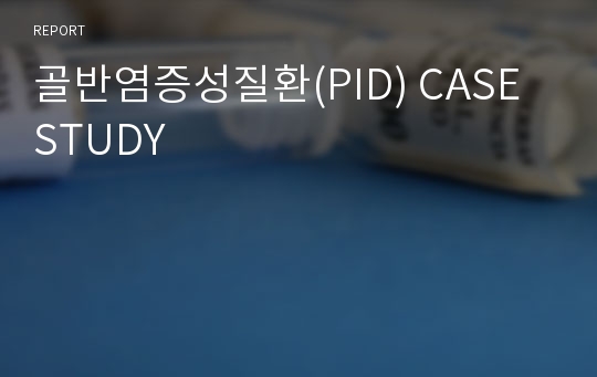 골반염증성질환(PID) CASE STUDY