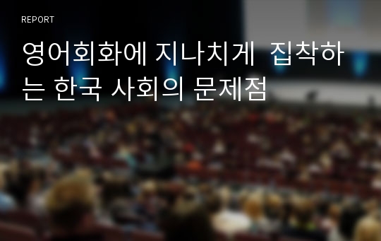 영어회화에 지나치게  집착하는 한국 사회의 문제점