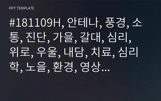 #181109H, 안테나, 풍경, 소통, 진단, 가을, 갈대, 심리, 위로, 우울, 내담, 치료, 심리학, 노을, 환경, 영상, PPT, 탬플릿, 디자인, 예쁜, 학교