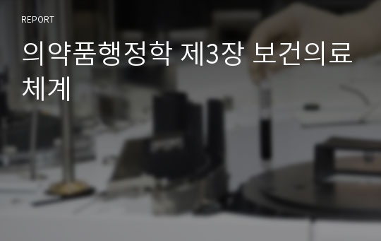 의약품행정학 제3장 보건의료체계