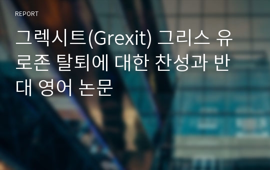 그렉시트(Grexit) 그리스 유로존 탈퇴에 대한 찬성과 반대 영어 논문