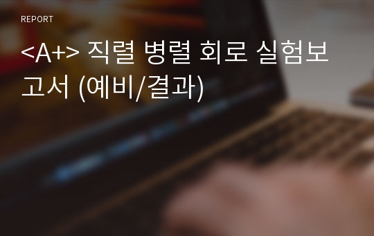 &lt;A+&gt; 직렬 병렬 회로 실험보고서 (예비/결과)