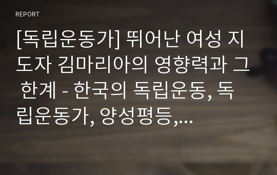 [독립운동가] 뛰어난 여성 지도자 김마리아의 영향력과 그 한계 - 한국의 독립운동, 독립운동가, 양성평등, 여성독립운동가, 김마리아의 생애