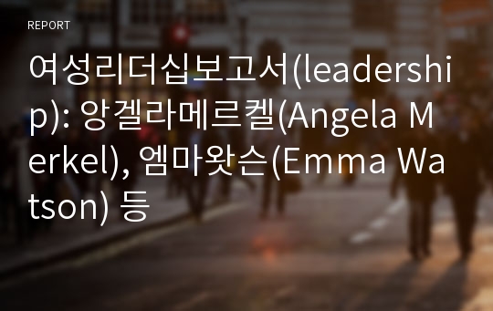 여성리더십보고서(leadership): 앙겔라메르켈(Angela Merkel), 엠마왓슨(Emma Watson) 등