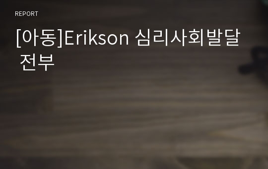 [아동]Erikson 심리사회발달 전부