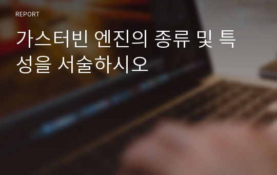 가스터빈 엔진의 종류 및 특성을 서술하시오