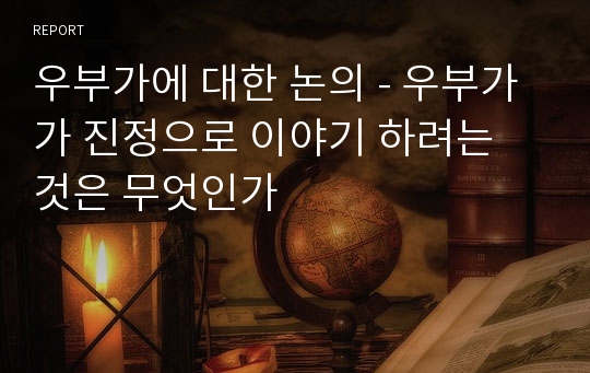 우부가에 대한 논의 - 우부가가 진정으로 이야기 하려는 것은 무엇인가