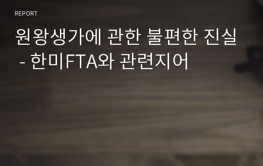 원왕생가에 관한 불편한 진실 - 한미FTA와 관련지어