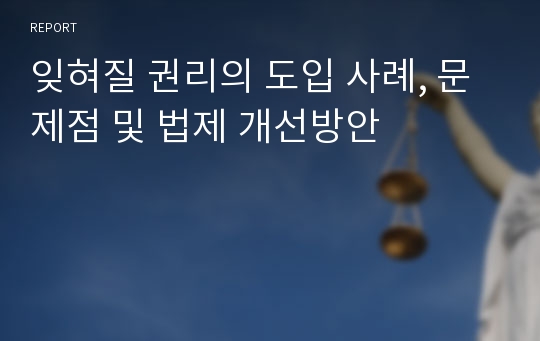 잊혀질 권리의 도입 사례, 문제점 및 법제 개선방안