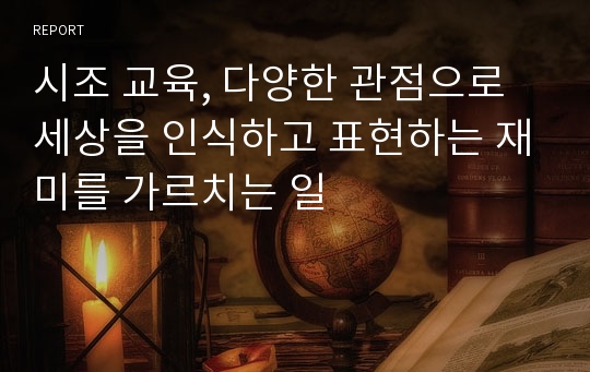 시조 교육, 다양한 관점으로 세상을 인식하고 표현하는 재미를 가르치는 일