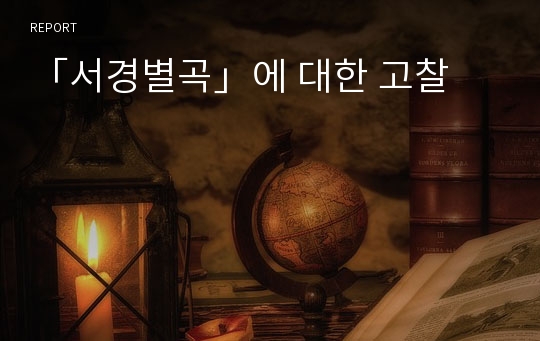 「서경별곡」에 대한 고찰