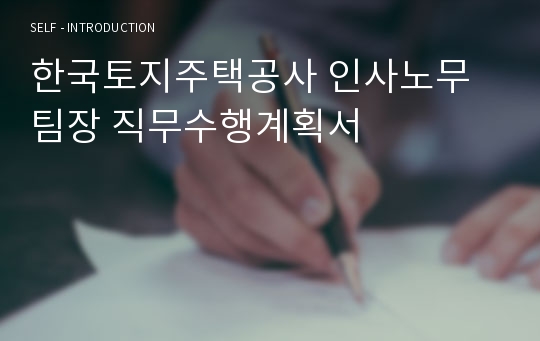 한국토지주택공사 인사노무팀장 직무수행계획서